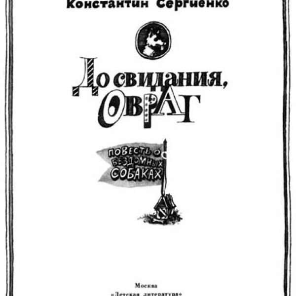 До свидания, овраг